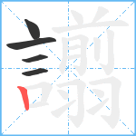 譾笔顺分解图片5