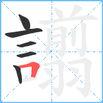 譾笔顺分解图片6