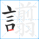 譾笔顺分解图片7