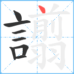 譾笔顺分解图片8