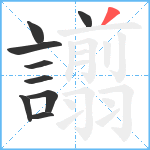 譾笔顺分解图片9