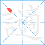 讁笔顺分解图片1