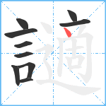 讁笔顺分解图片10