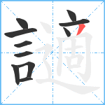 讁笔顺分解图片11