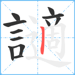 讁笔顺分解图片12