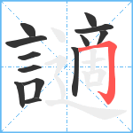 讁笔顺分解图片13