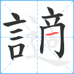 讁笔顺分解图片14