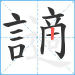 讁笔顺分解图片15