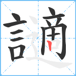 讁笔顺分解图片16