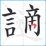 讁笔顺分解图片17