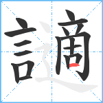 讁笔顺分解图片18