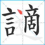 讁笔顺分解图片19