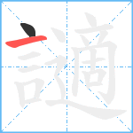 讁笔顺分解图片2