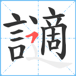 讁笔顺分解图片20