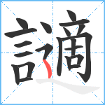 讁笔顺分解图片21