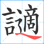 讁笔顺分解图片22