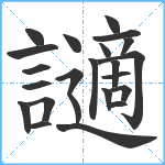 讁笔顺分解图片23