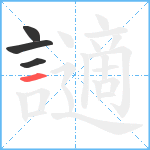 讁笔顺分解图片4