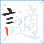 讁笔顺分解图片5