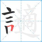 讁笔顺分解图片6