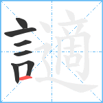 讁笔顺分解图片7