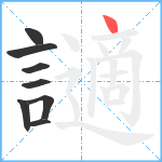 讁笔顺分解图片8