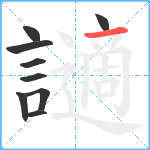 讁笔顺分解图片9