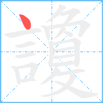 讂笔顺分解图片1