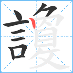 讂笔顺分解图片10