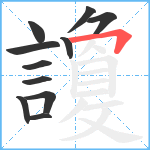 讂笔顺分解图片11