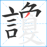 讂笔顺分解图片12