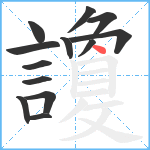 讂笔顺分解图片13