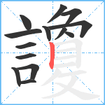 讂笔顺分解图片14