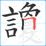 讂笔顺分解图片15