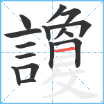 讂笔顺分解图片16