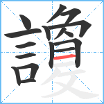 讂笔顺分解图片17