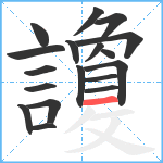 讂笔顺分解图片18