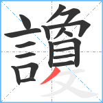 讂笔顺分解图片19