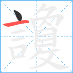 讂笔顺分解图片2