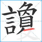 讂笔顺分解图片20