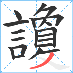 讂笔顺分解图片21