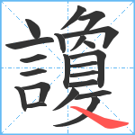 讂笔顺分解图片22