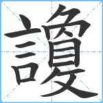 讂笔顺分解图片23