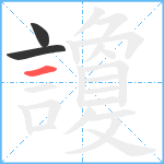 讂笔顺分解图片3