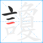 讂笔顺分解图片4