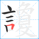 讂笔顺分解图片6