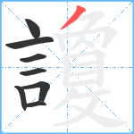 讂笔顺分解图片8