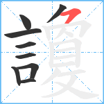 讂笔顺分解图片9