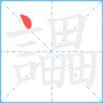 讄笔顺分解图片1