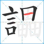 讄笔顺分解图片10